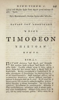 Tiny Greek New Testament leaf, 1750. Book of Timothy.