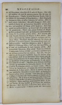 Greek New Testament leaf, 1750. η καινή διαθήκη. i kainí diathíki. The Book of Luke.