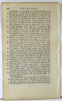 Greek New Testament leaf, 1750. The First Epistle of the Apostle Paul to the Corinthians.